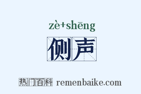 侧声是什么意思的图片